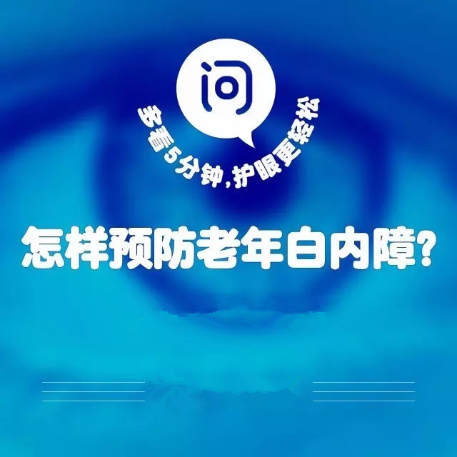 爸媽年紀大了，如何預防白內障？