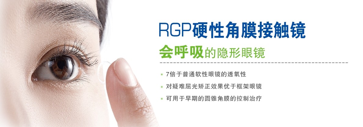 RGP，會呼吸的隱形眼鏡