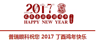 2017普瑞眼科年會盛大舉行，帶你get年會精彩！