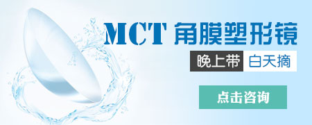 佩戴MCT要注意什么