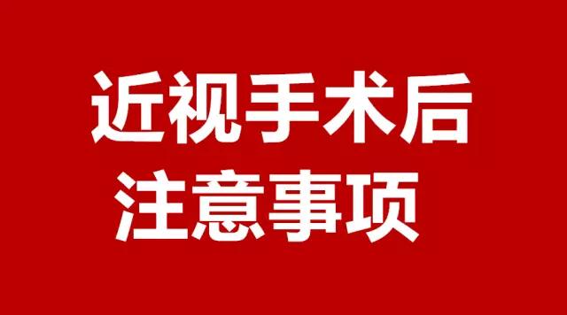 做完近視手術(shù)的你，請注意這3件事！